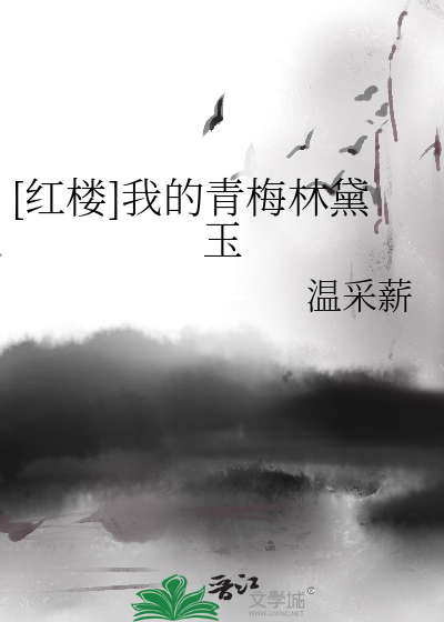 [紅樓]我的青梅林黛玉