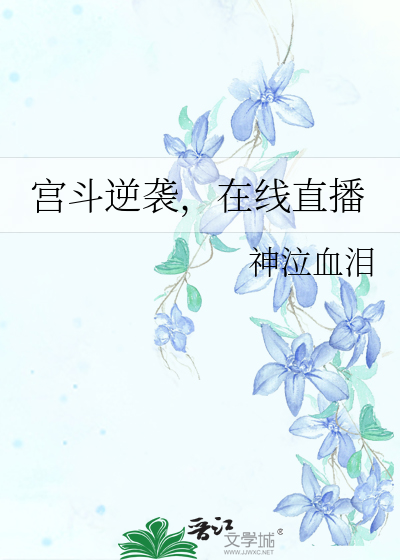 宫斗逆袭，在线直播