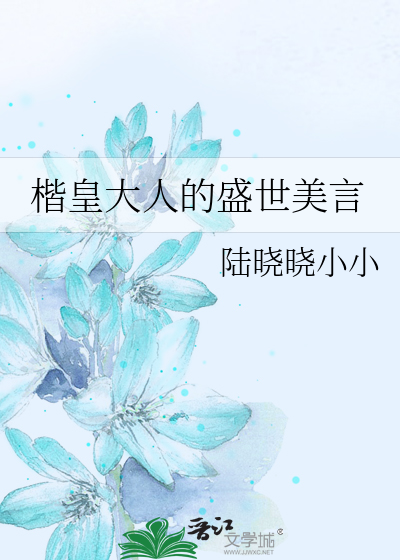 楷皇大人的盛世美言