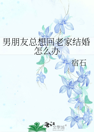 男朋友總想回老家結婚怎麼辦