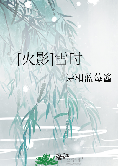 [火影]雪时