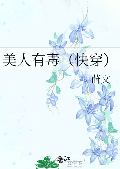 美人有毒（快穿）