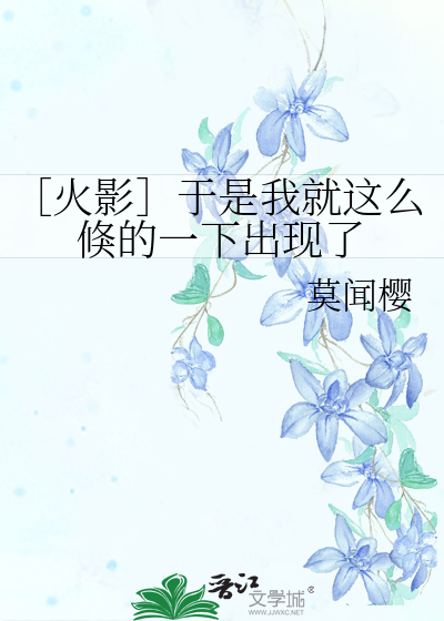 ［火影］于是我就这么倏的一下出现了