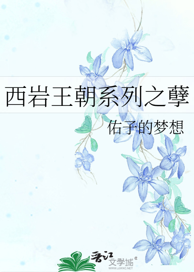 西岩王朝系列之孽