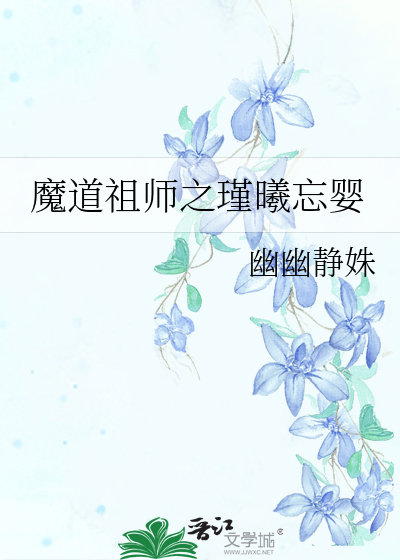 魔道祖師之瑾曦忘嬰