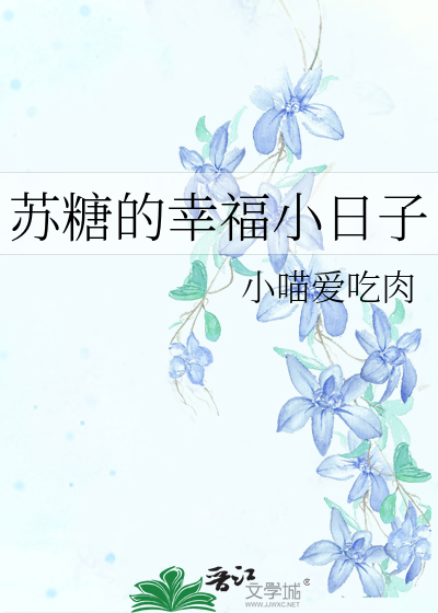 蘇糖的幸福小日子