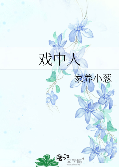 戲中人