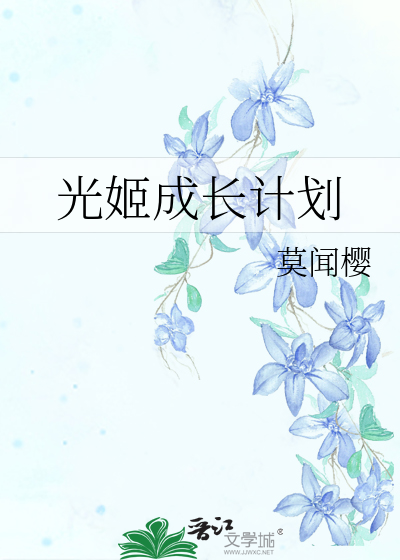 光姬成长计划