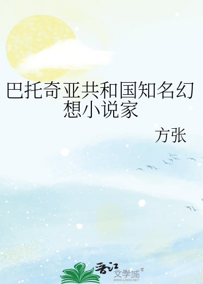 巴托奇亚共和国知名幻想小说家