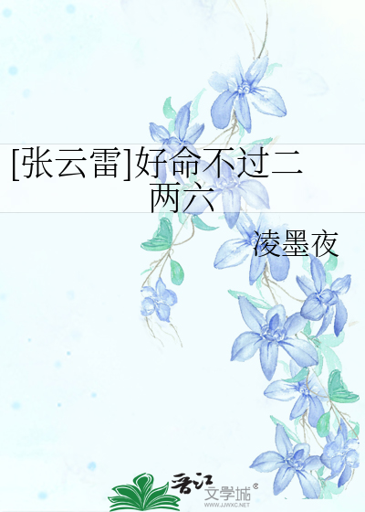 [张云雷]好命不过二两六