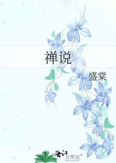 禅说