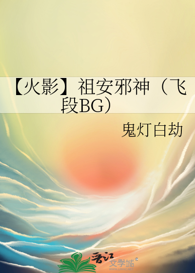 火影祖安邪神（飞段BG）