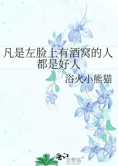 凡是左脸上有酒窝的人都是好人