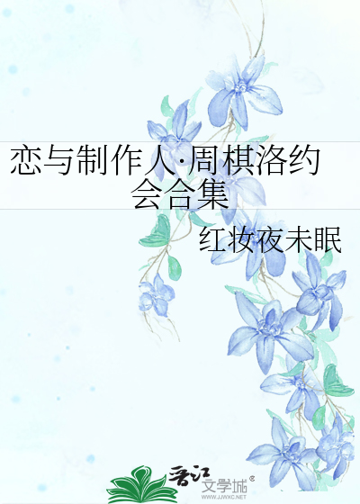 恋与制作人·周棋洛约会合集