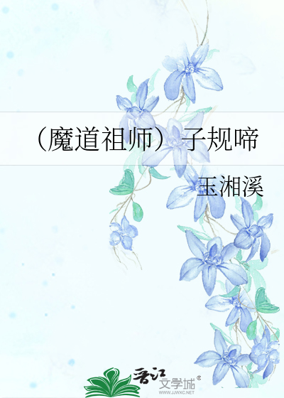 （魔道祖师）子规啼