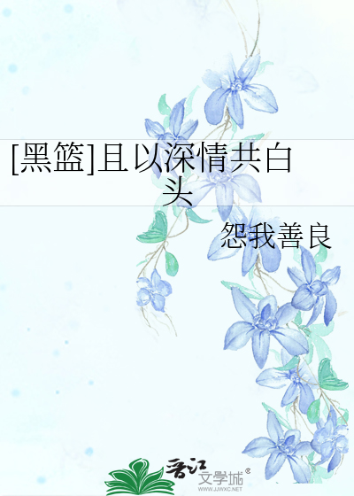 ［黑篮］且以深情共白头