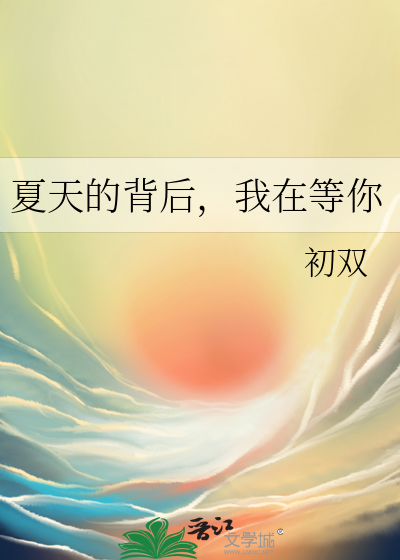 幻想系列周秋燕夏妙晴txt下载