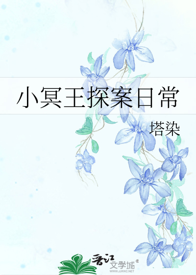 《小冥王探案日常》塔染_【原创小说|纯爱小说】_晋江文学城