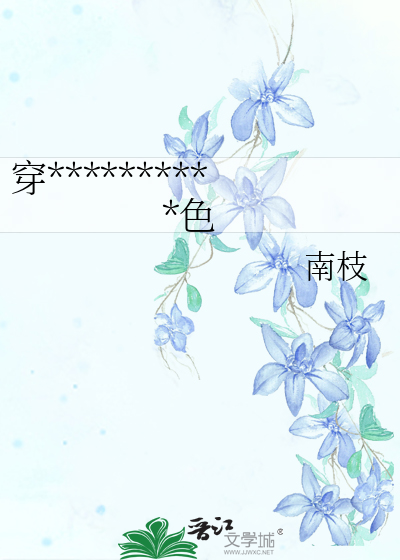 穿越种田之棠梨叶落胭脂色