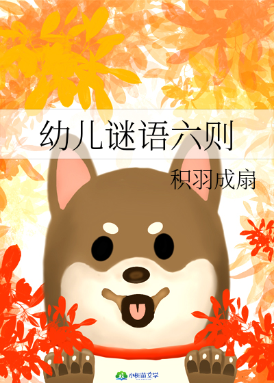 幼儿谜语六则