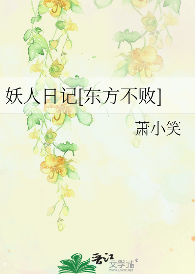 妖人日记[东方不败]