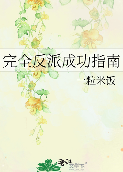 完全反派成功指南