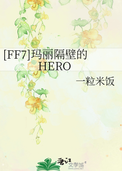 [FF7]玛丽隔壁的HERO