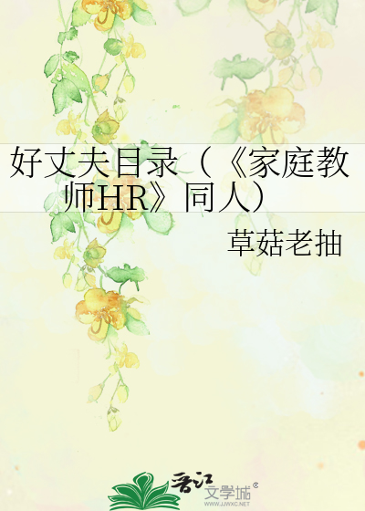 好丈夫目录（《家庭教师HR》同人）