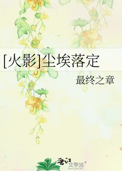 [火影]尘埃落定