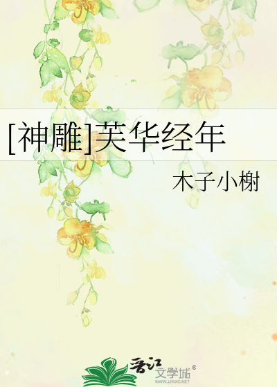 [神雕]芙华经年