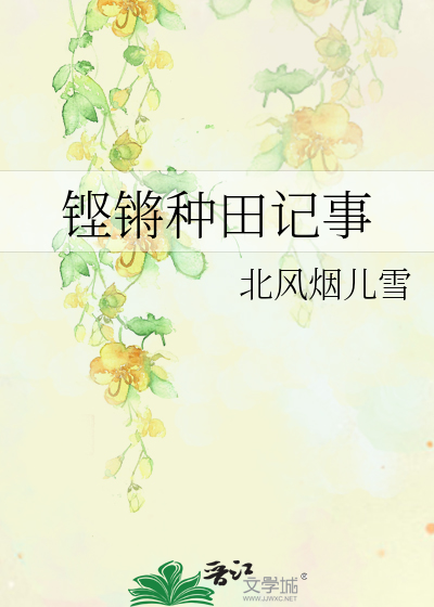 铿锵种田记事