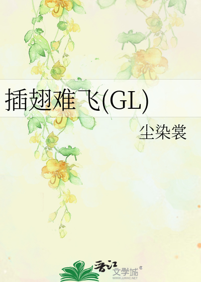 插翅难飞(GL)