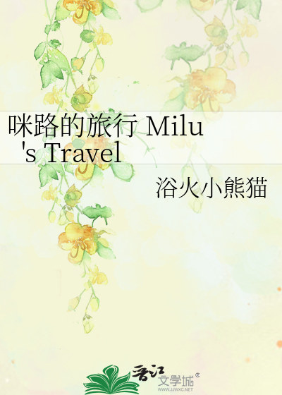 咪路的旅行 Milu&apos;s Travel