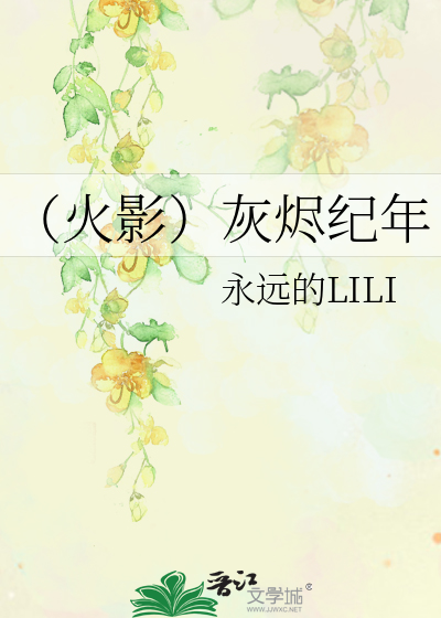 （火影）灰烬纪年