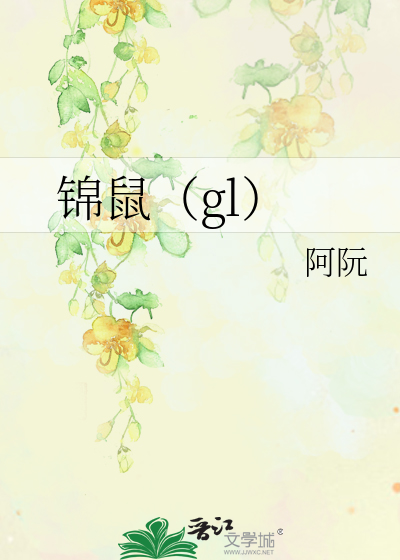 錦鼠（gl）