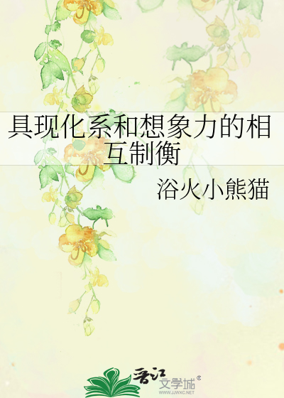 具现化系和想象力的相互制衡