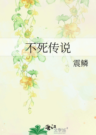 不死傳說