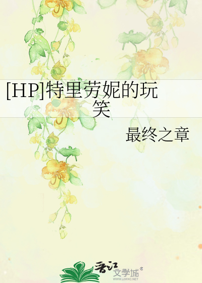 [HP]特里劳妮的玩笑
