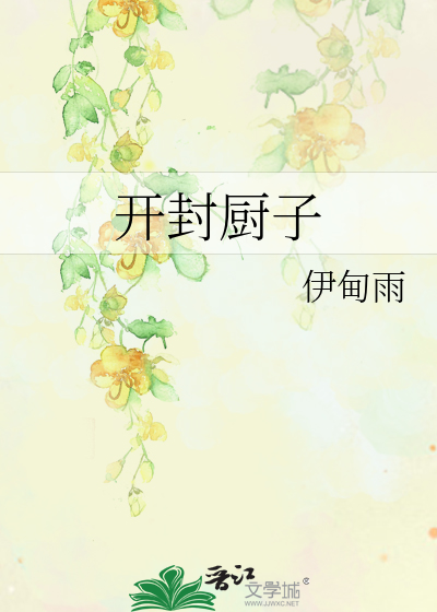 开封厨子