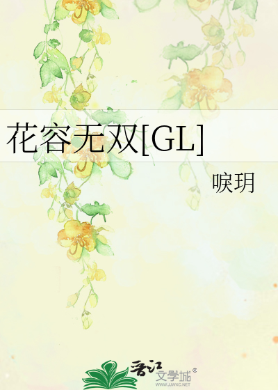 花容无双[GL]