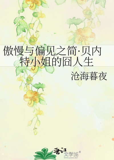 傲慢与偏见之简·贝内特小姐的囧人生