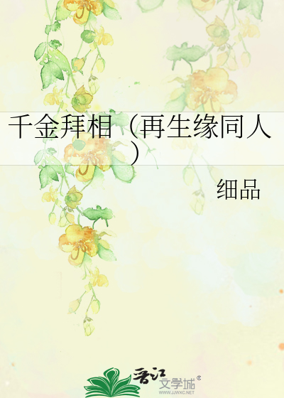 千金拜相（再生缘同人）