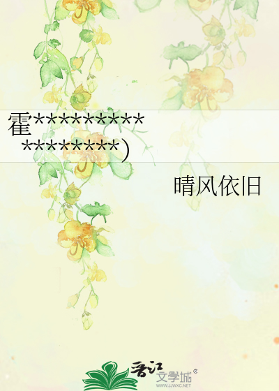 霍家小魔王（黑帮的家法 血色残阳同人）