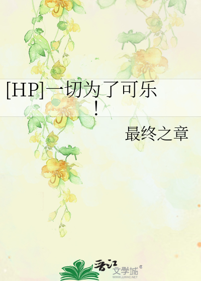 [HP]一切为了可乐！
