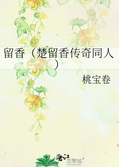 留香（楚留香传奇同人）