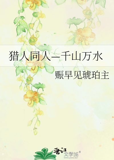 猎人同人—千山万水