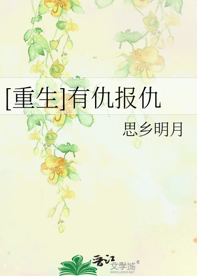 [重生]有仇报仇