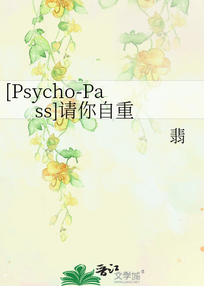 [Psycho-Pass]请你自重