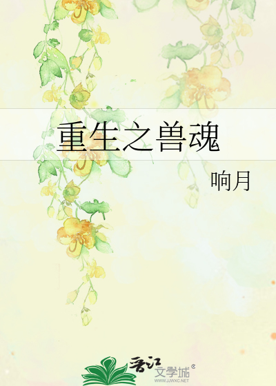 重生之兽魂