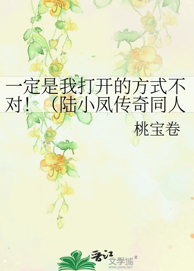 一定是我打开的方式不对！（陆小凤传奇同人）